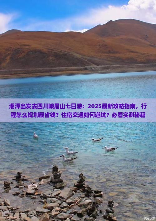 湘潭去四川峨眉山七日游