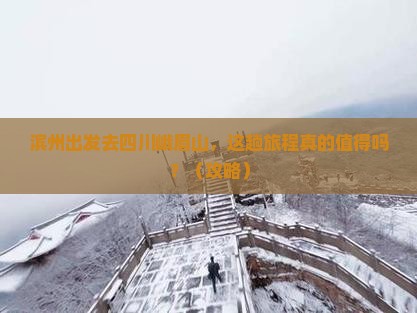 滨州到四川峨眉山旅行社