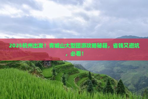 杭州到四川青城山大型旅游团