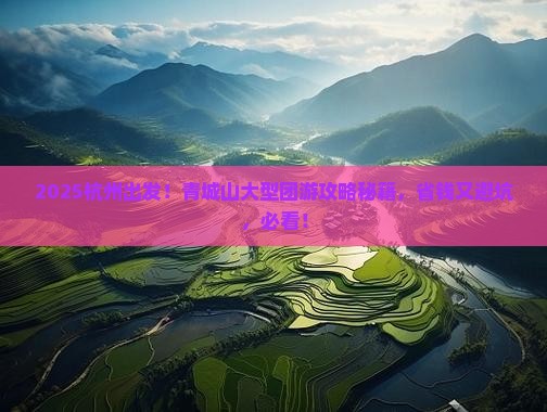 杭州到四川青城山大型旅游团