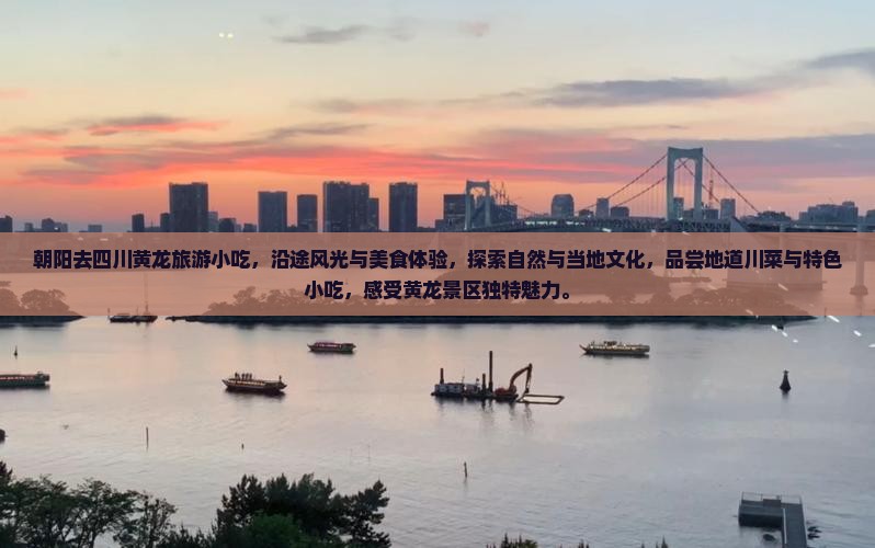 朝阳去四川黄龙旅游小吃