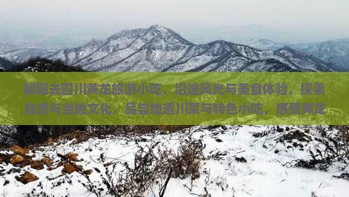 朝阳去四川黄龙旅游小吃