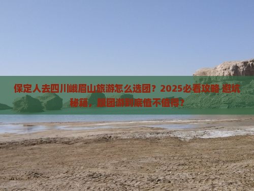 保定去四川峨眉山大型旅游团