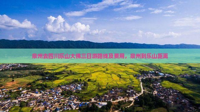 泉州去四川乐山大佛三日游