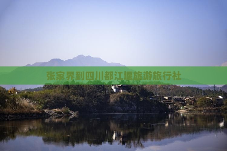 张家界到四川都江堰旅行社