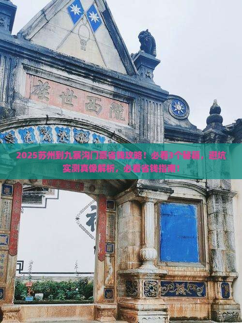 苏州到四川九寨沟门票