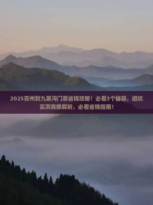 苏州到四川九寨沟门票