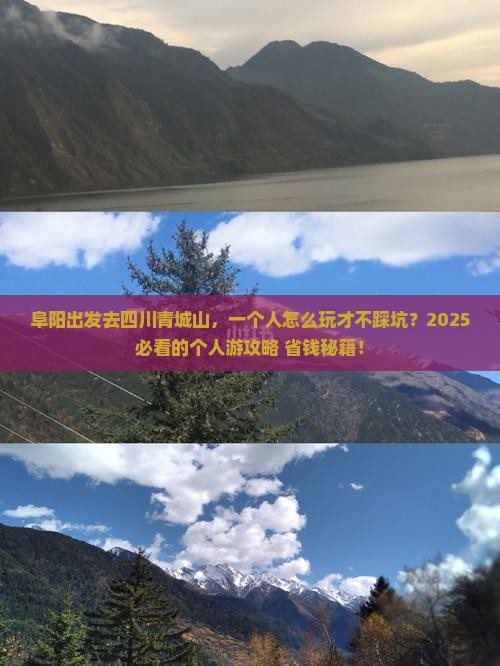 阜阳去四川青城山个人游