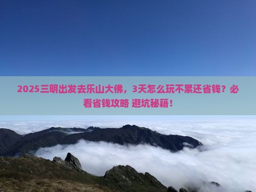 三明去四川乐山大佛三日游