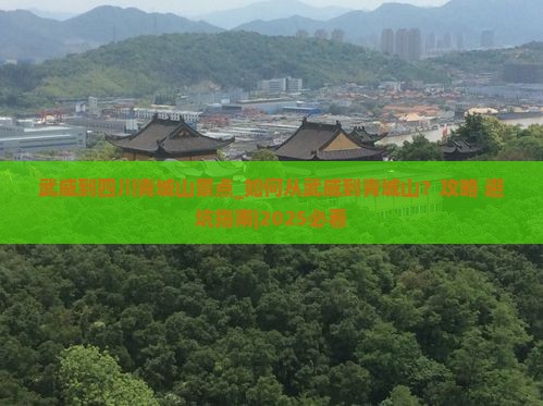 武威到四川青城山景点