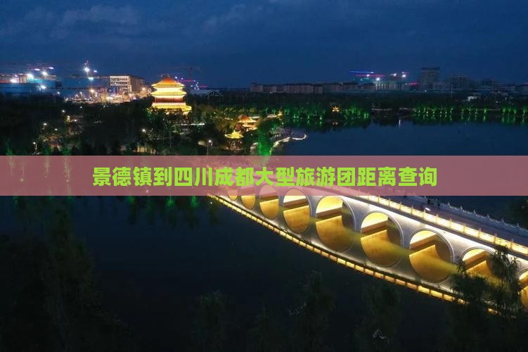 景德镇到四川成都大型旅游团距离查询