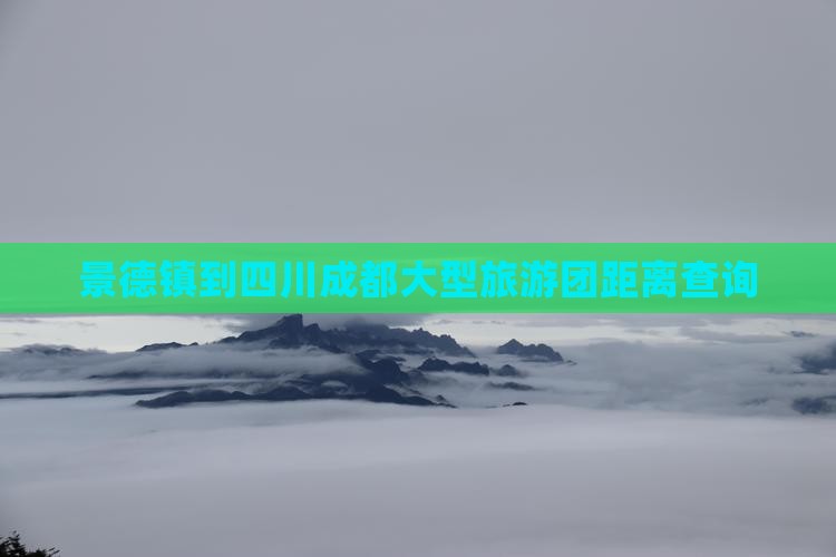 景德镇到四川成都大型旅游团距离查询