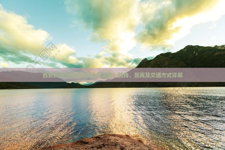 西安到四川黄龙旅游小吃攻略：路线、距离及交通方式详解