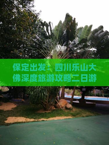 保定出发：四川乐山大佛深度旅游攻略二日游