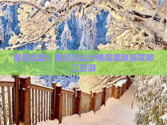 保定出发：四川乐山大佛深度旅游攻略二日游