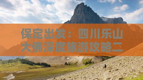 保定出发：四川乐山大佛深度旅游攻略二日游