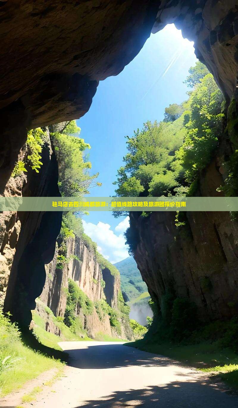 驻马店去四川成都旅游：超值线路攻略及旅游团报价指南