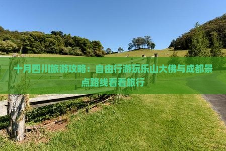 十月四川旅游攻略：自由行游玩乐山大佛与成都景点路线看看旅行