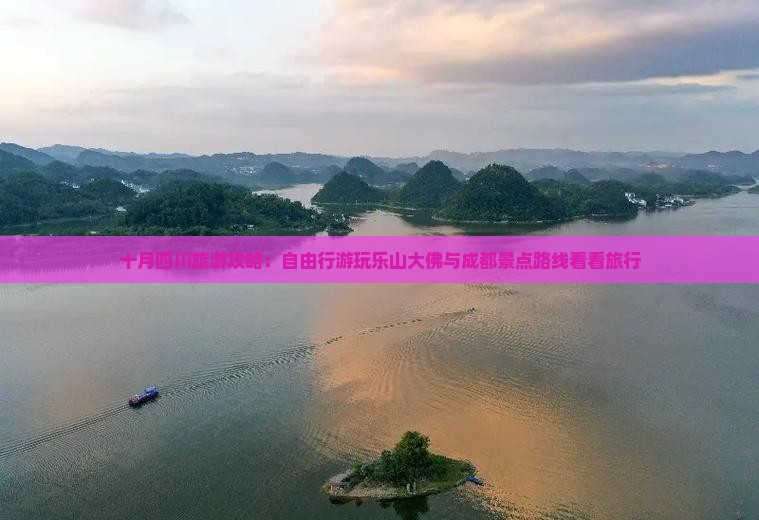 十月四川旅游攻略：自由行游玩乐山大佛与成都景点路线看看旅行