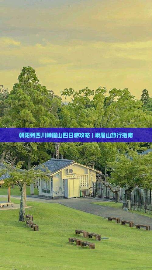 朝阳到四川峨眉山四日游攻略 | 峨眉山旅行指南