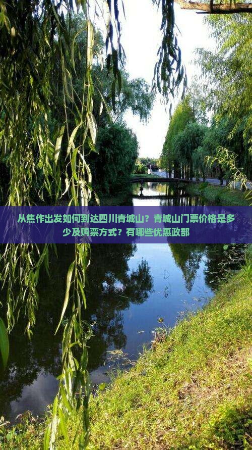 从焦作出发如何到达四川青城山？青城山门票价格是多少及购票方式？有哪些优惠政部