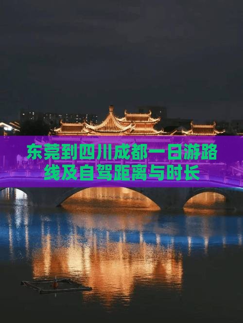 东莞到四川成都一日游路线及自驾距离与时长