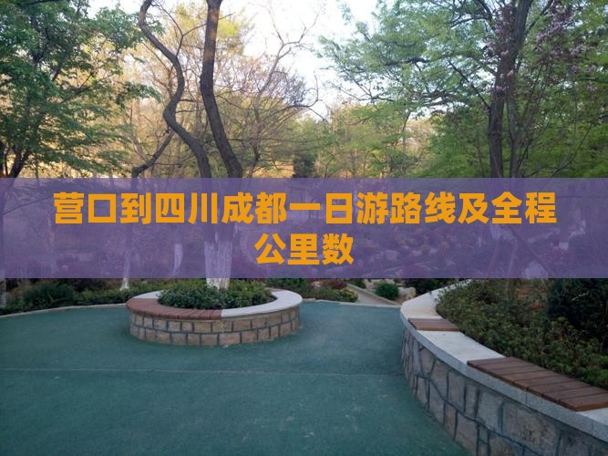 营口到四川成都一日游路线及全程公里数