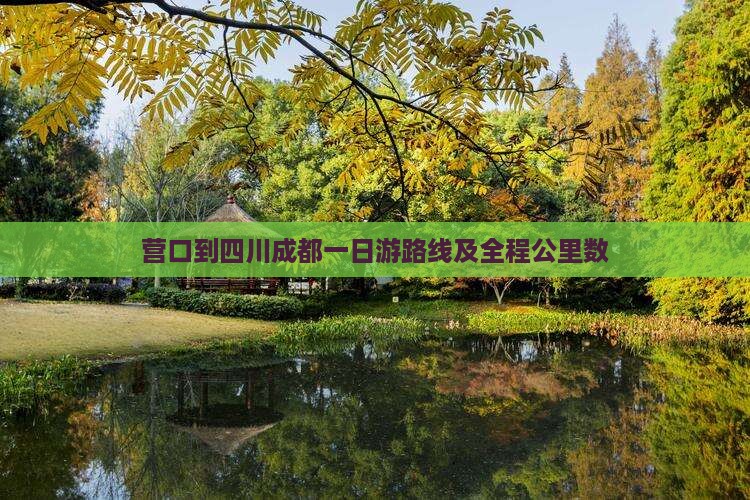 营口到四川成都一日游路线及全程公里数