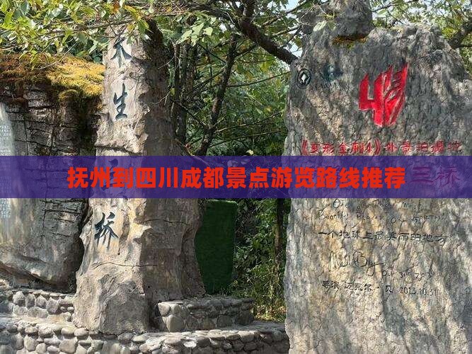 抚州到四川成都景点游览路线推荐
