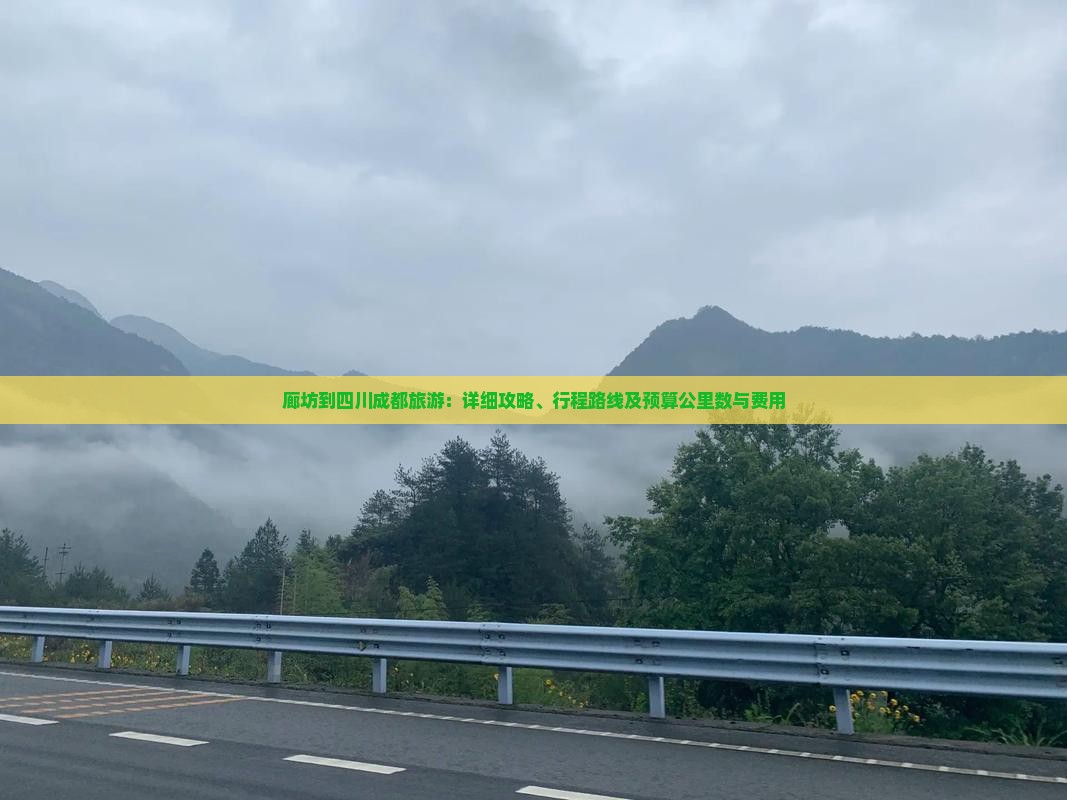 廊坊到四川成都旅游：详细攻略、行程路线及预算公里数与费用