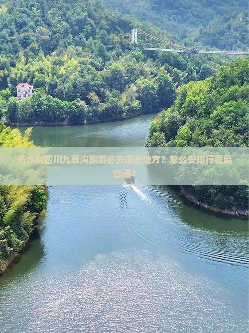 扬州到四川九寨沟旅游必去哪些地方？怎么安排行程最合适？