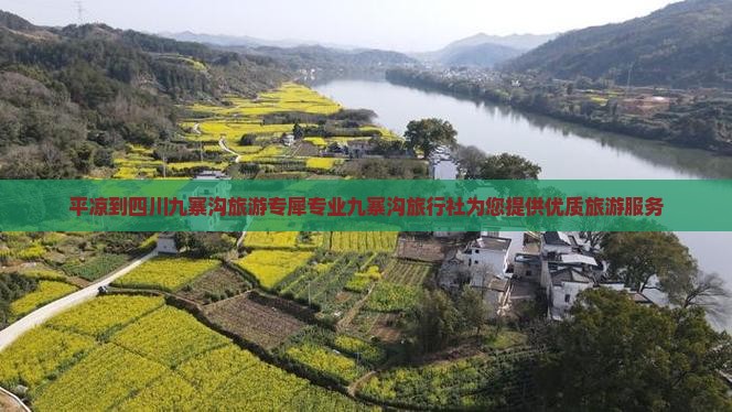 平凉到四川九寨沟旅游专犀专业九寨沟旅行社为您提供优质旅游服务