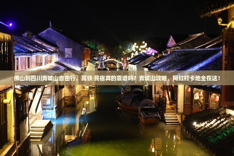 佛山到四川青城山自由行，高铁+民宿真的靠谱吗？青城山攻略、网红打卡地全在这！