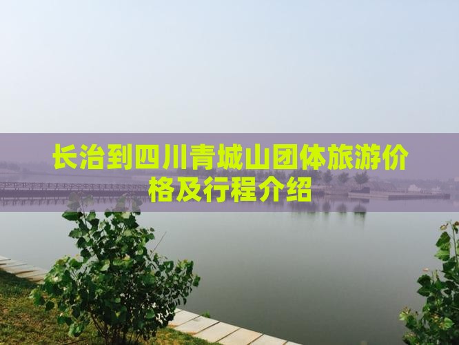 长治到四川青城山团体旅游价格及行程介绍