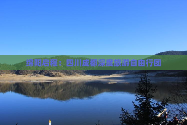 绵阳启程：四川成都深度旅游自由行团