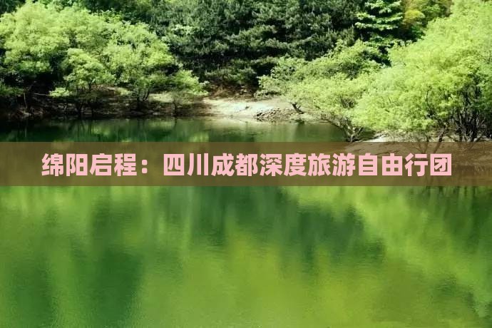 绵阳启程：四川成都深度旅游自由行团