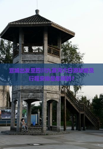 宣城出发至四川九寨沟六日游攻略及行程安排是怎样的？