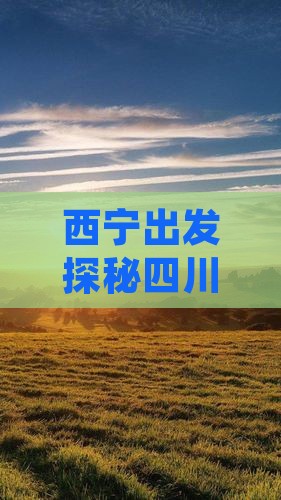西宁出发探秘四川乐山：大佛哪里值得一游