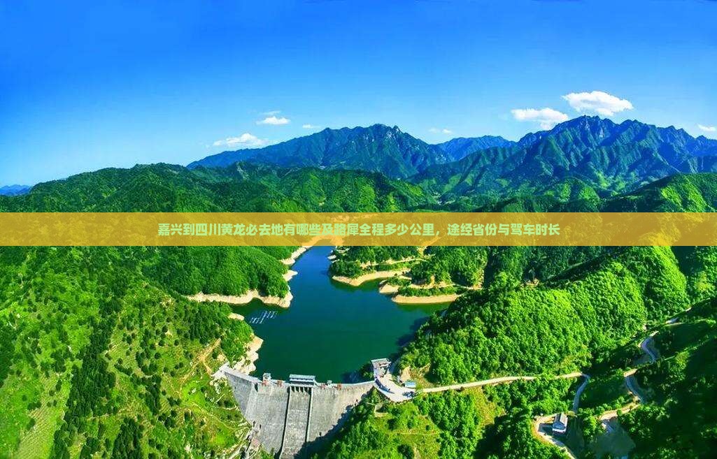 嘉兴到四川黄龙必去地有哪些及路犀全程多少公里，途经省份与驾车时长