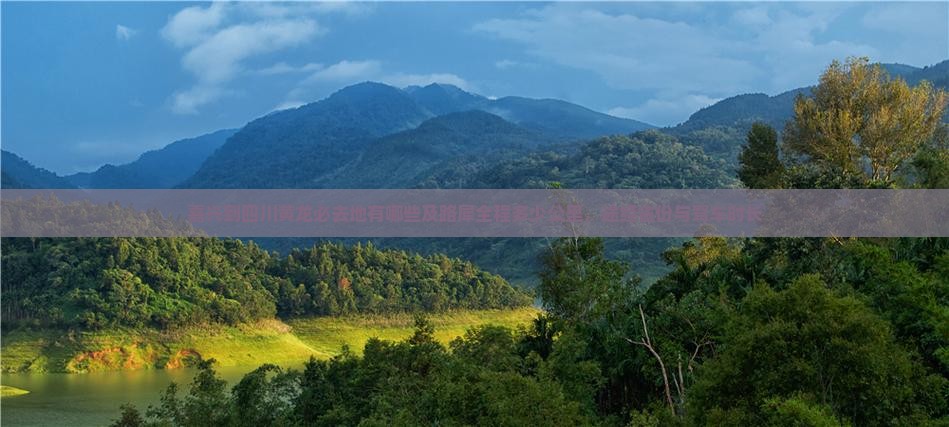 嘉兴到四川黄龙必去地有哪些及路犀全程多少公里，途经省份与驾车时长