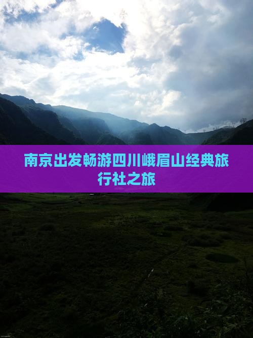 南京出发畅游四川峨眉山经典旅行社之旅