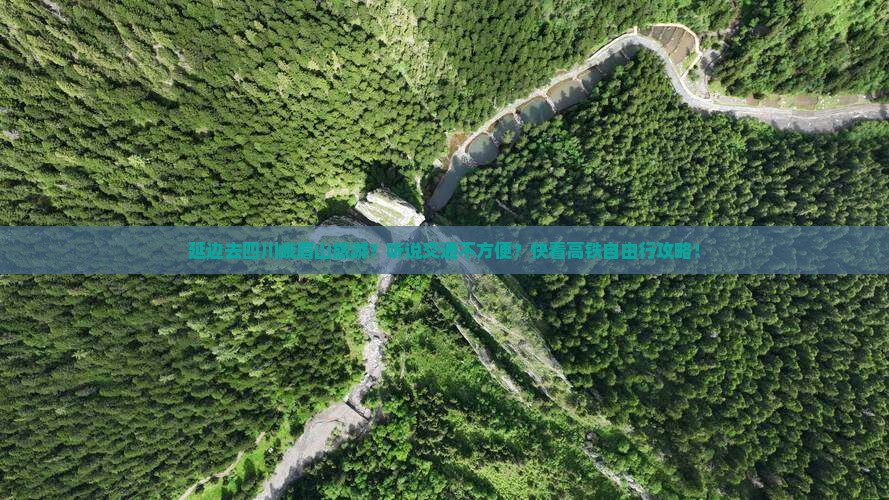 延边去四川峨眉山旅游？听说交通不方便？快看高铁自由行攻略！