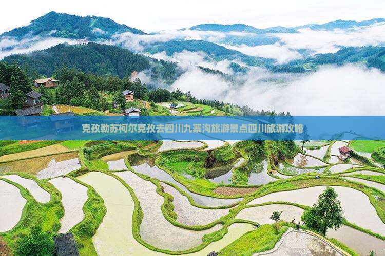 克孜勒苏柯尔克孜去四川九寨沟旅游景点四川旅游攻略