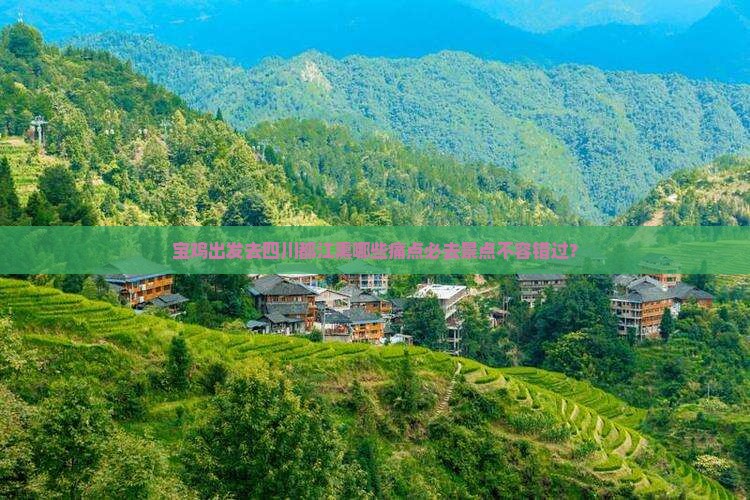 宝鸡出发去四川都江熏哪些痛点必去景点不容错过？