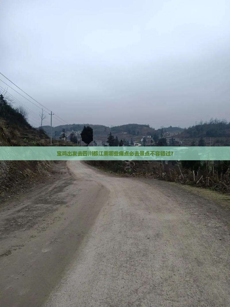 宝鸡出发去四川都江熏哪些痛点必去景点不容错过？