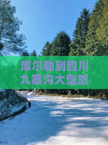 库尔勒到四川九寨沟大型旅游团全程多少公里