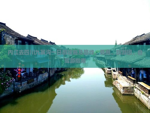 内江去四川九寨沟一日游攻略及路线、费用、旅游团、自驾游指南