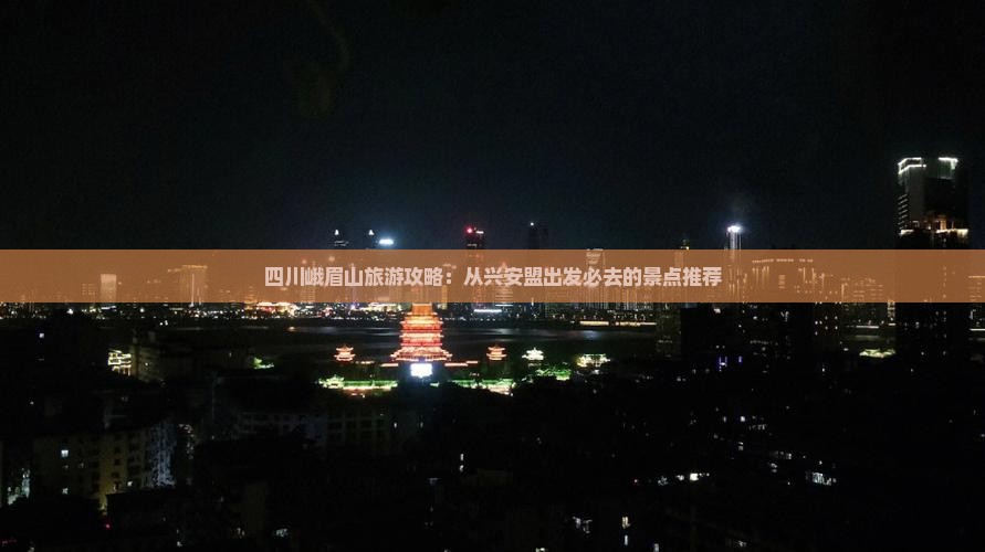 四川峨眉山旅游攻略：从兴安盟出发必去的景点推荐
