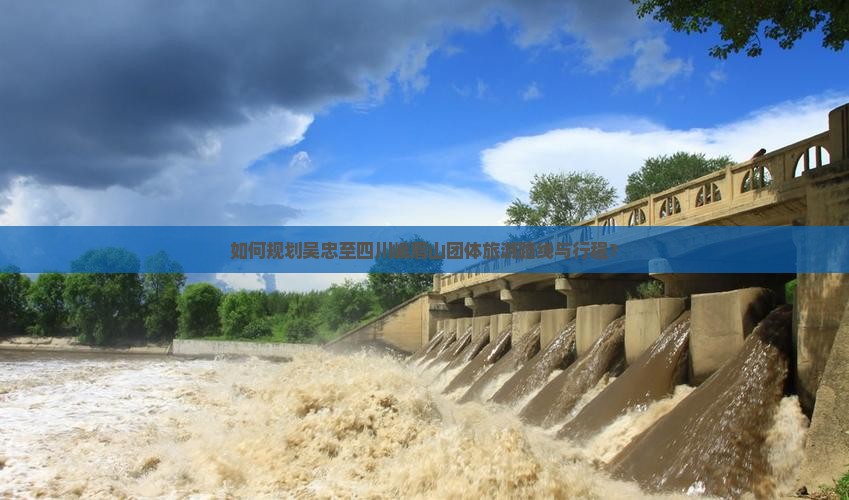 如何规划吴忠至四川峨眉山团体旅游路线与行程？