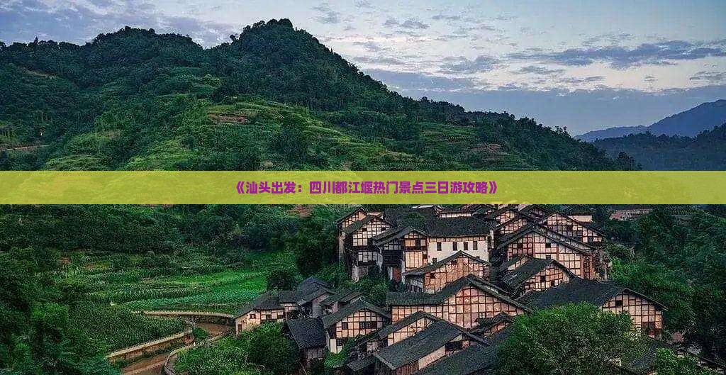 《汕头出发：四川都江堰热门景点三日游攻略》